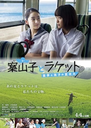 案山子とラケット ～亜季と珠子の夏休み～