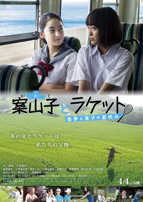 案山子とラケット 亜季と珠子の夏休み あらすじ 内容 スタッフ キャスト 作品情報 映画ナタリー