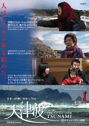 大津波3.11未来への記憶