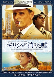 ギリシャに消えた嘘