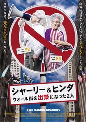 シャーリー＆ヒンダ ウォール街を出禁になった2人