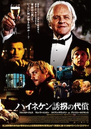 ハイネケン誘拐の代償