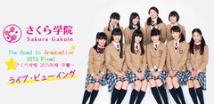 《『The Road to Graduation 2014 Final ～さくら学院 2014年度 卒業～』ライブ・ビューイング》