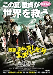 映画 みんな！エスパーだよ！