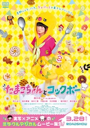 たまこちゃんとコックボー