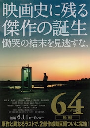 64-ロクヨン- 後編