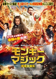 モンキー・マジック 孫悟空誕生