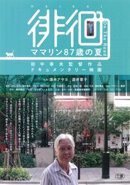 徘徊 ママリン87歳の夏