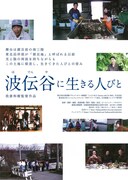 波伝谷に生きる人びと