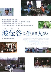 波伝谷に生きる人びと