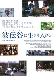 波伝谷に生きる人びと