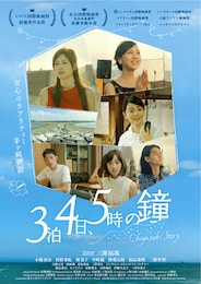 3泊4日、5時の鐘