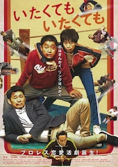 いたくても いたくても