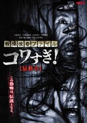 戦慄怪奇ファイル コワすぎ！ 最終章