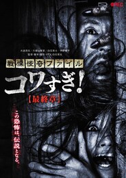 戦慄怪奇ファイル コワすぎ！ 最終章