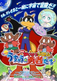 映画かいけつゾロリ うちゅうの勇者たち