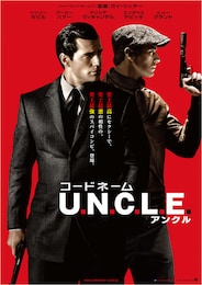 コードネーム U.N.C.L.E.