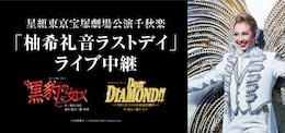 《星組東京宝塚劇場公演千秋楽「柚希礼音ラストデイ」ライブ中継》