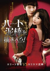 ハート泥棒を捕まえろ！