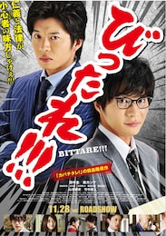 劇場版 びったれ!!!