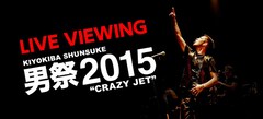 《ライブ・ビューイング 清木場俊介 男祭2015 “CRAZY JET“》