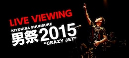 《ライブ・ビューイング 清木場俊介 男祭2015 “CRAZY JET“》