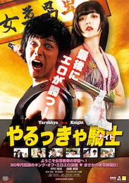 やるっきゃ騎士（ナイト）