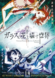 ガラスの花と壊す世界