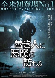 善き人に悪魔は訪れる