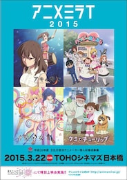 アニメミライ2015