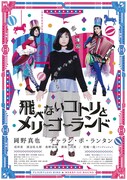 飛べないコトリとメリーゴーランド