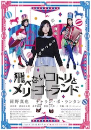 飛べないコトリとメリーゴーランド