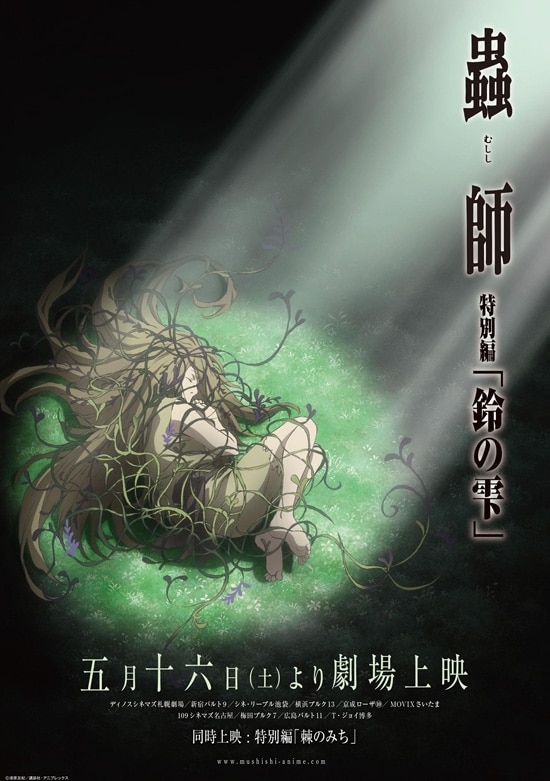 蟲師 特別編「鈴の雫」 | あらすじ・内容・スタッフ・キャスト・作品 