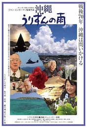 沖縄 うりずんの雨