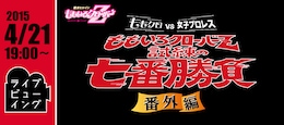 《ももいろクローバーZ「ももクロ試練の七番勝負・番外編『ももクロvs女子プロレス』」ライブビューイング》