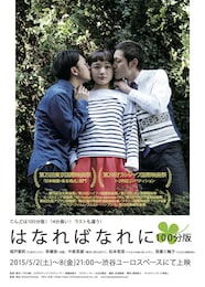 はなればなれに 100分版
