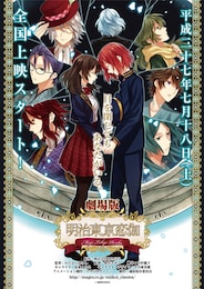 劇場版 明治東亰恋伽 ～弦月の小夜曲～