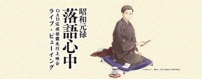 昭和元禄落語心中』OAD完成披露先行上映会》 | 作品情報 - 映画ナタリー