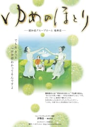 ゆめのほとり -認知症グループホーム 福寿荘-