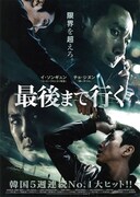 最後まで行く（2014年）