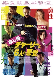 殺し屋チャーリーと6人の悪党