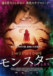 モンスター 変身する美女