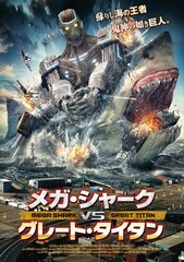 メガ・シャークVSグレート・タイタン