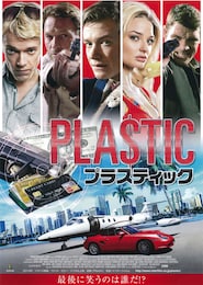 プラスティック