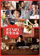 犬どろぼう完全計画