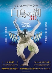 マシュー・ボーンの「白鳥の湖」3D