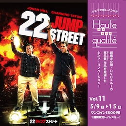 22ジャンプストリート
