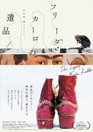 フリーダ・カーロの遺品-石内都、織るように