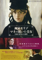 画家モリゾ、マネの描いた美女～名画に隠された秘密