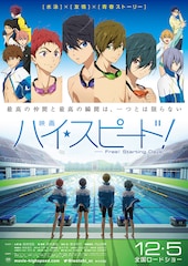 映画 ハイ☆スピード!-Free! Starting Days-